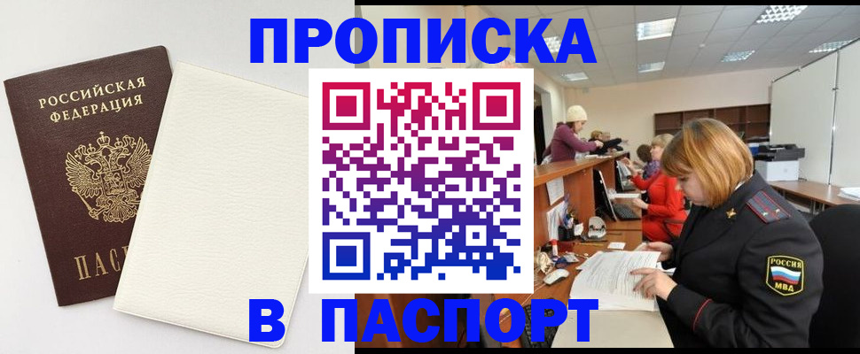 прописка от собственника в Иркутске