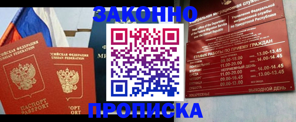 прописка 2025 в Иркутске