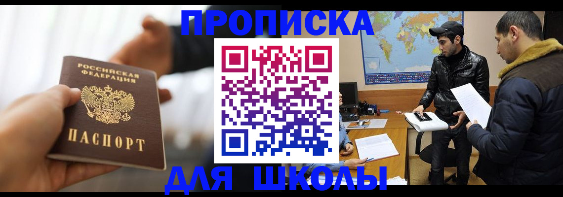 регистрация для школы в Иркутске